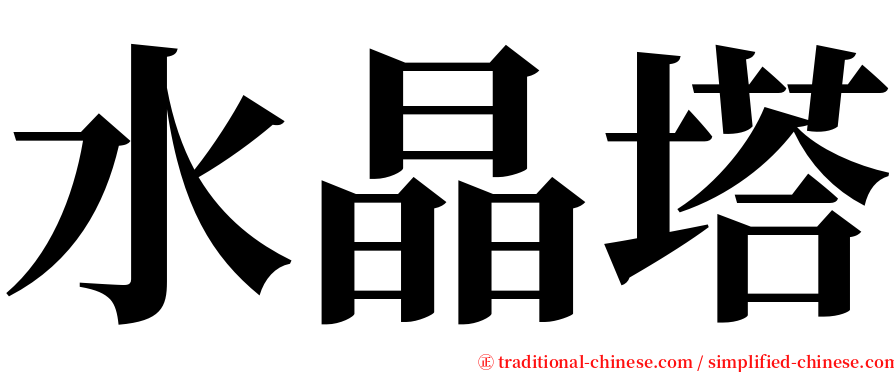 水晶塔 serif font