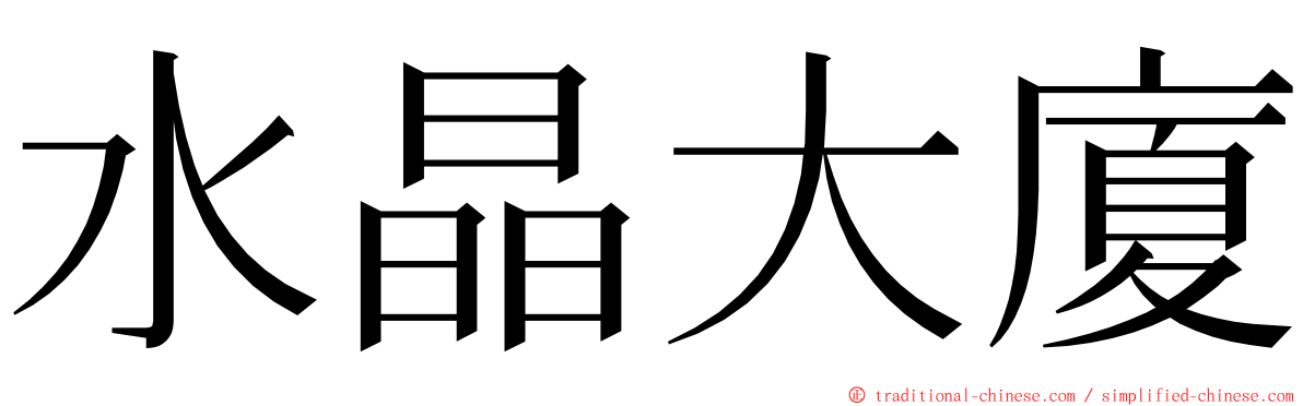 水晶大廈 ming font