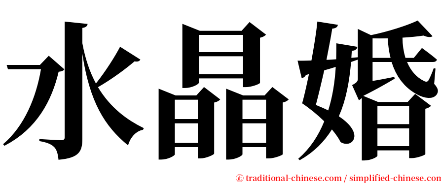 水晶婚 serif font