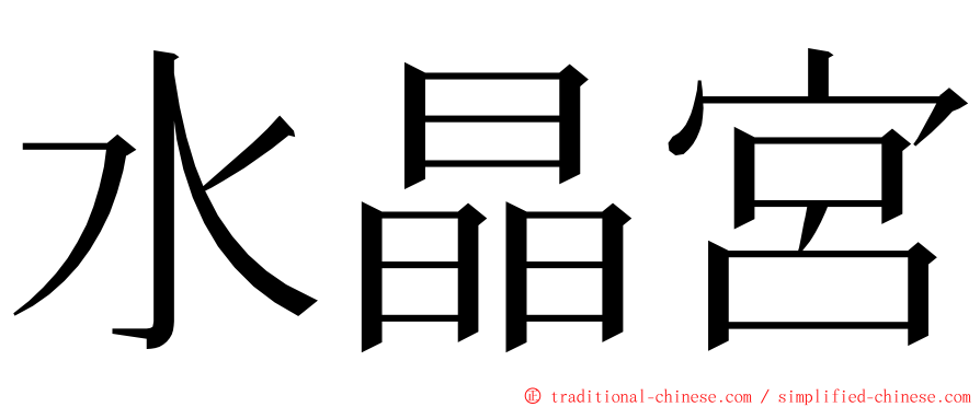 水晶宮 ming font