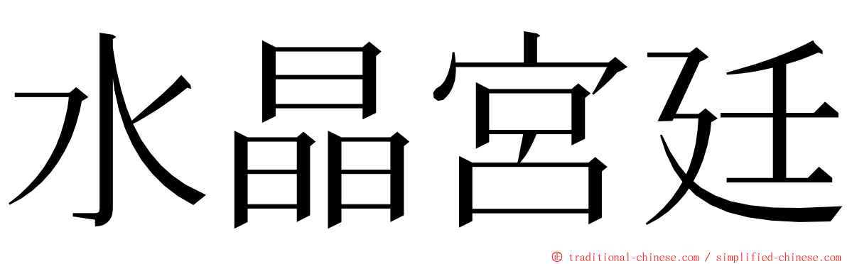 水晶宮廷 ming font