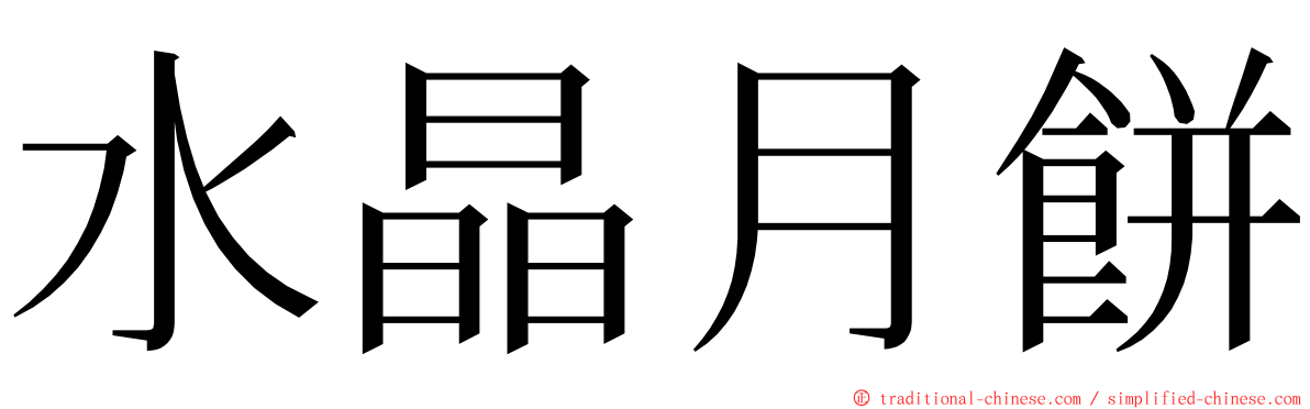 水晶月餅 ming font