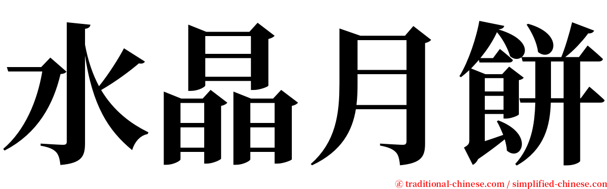 水晶月餅 serif font