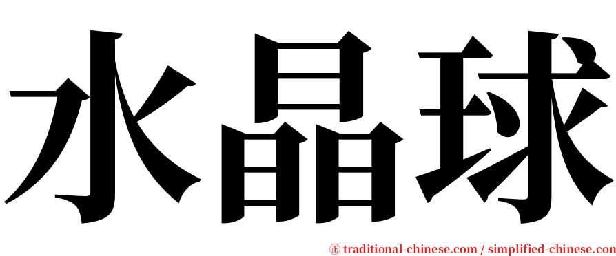 水晶球 serif font