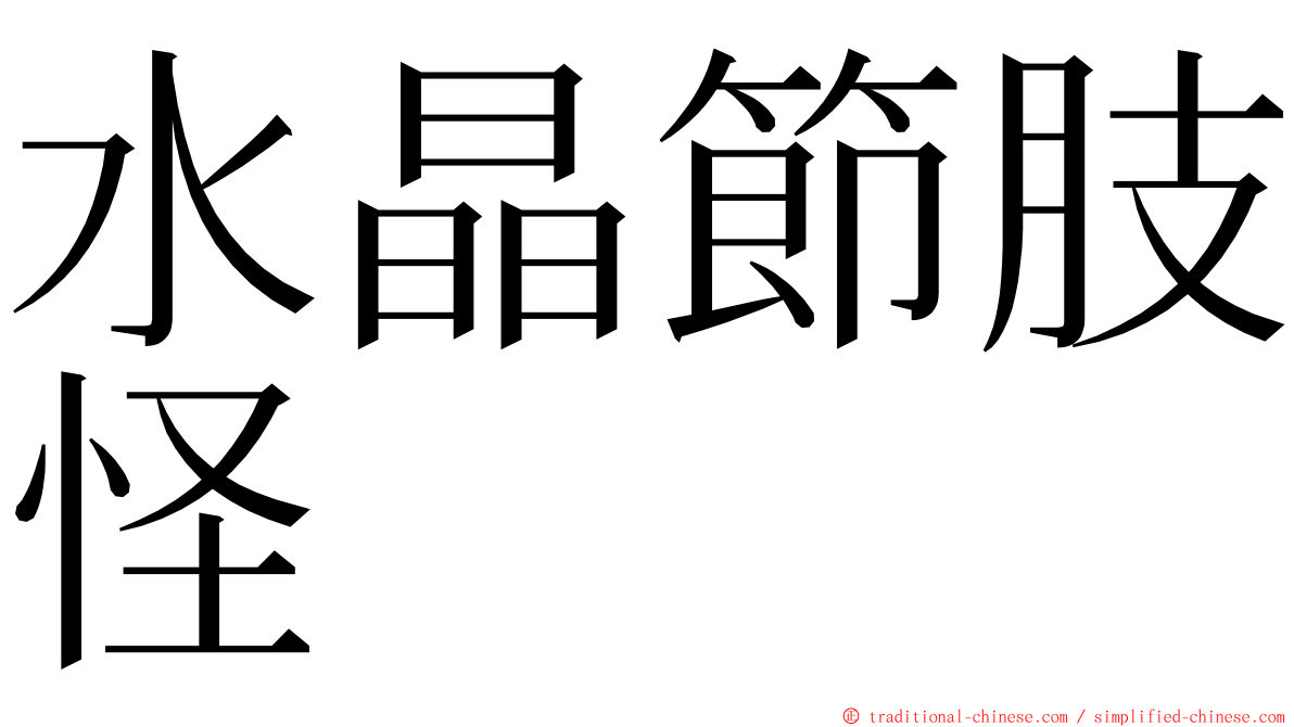 水晶節肢怪 ming font