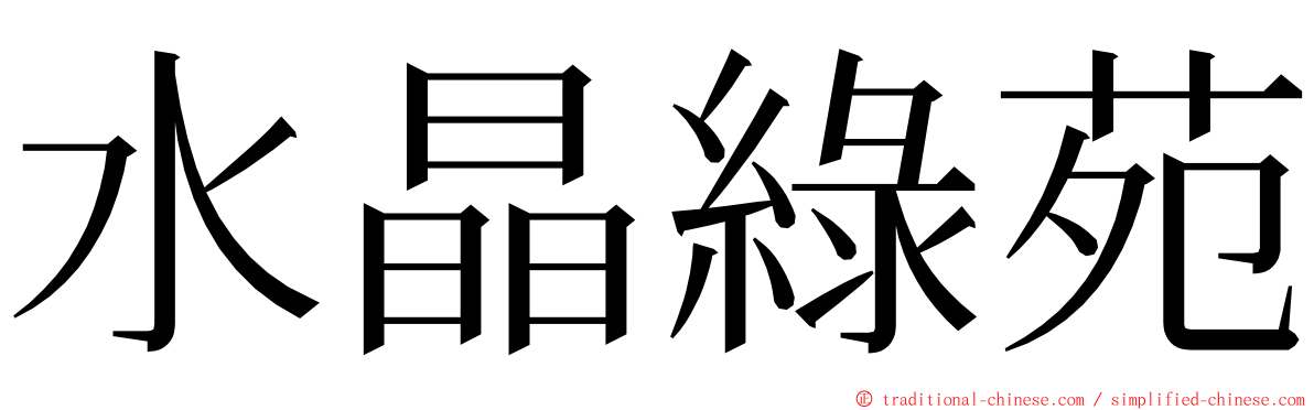 水晶綠苑 ming font