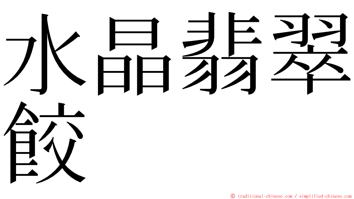 水晶翡翠餃 ming font