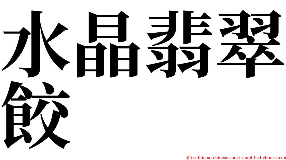 水晶翡翠餃 serif font