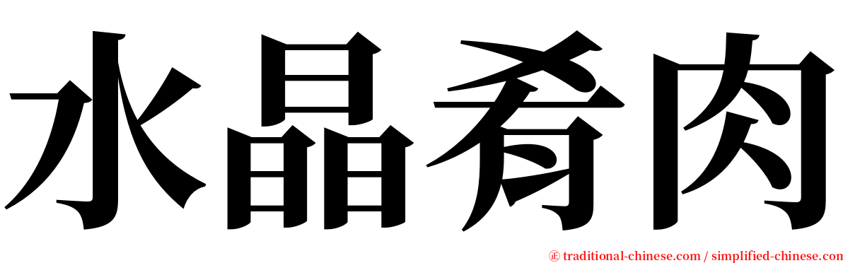 水晶肴肉 serif font