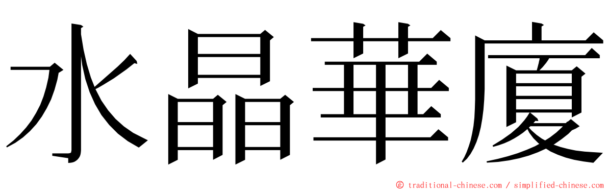 水晶華廈 ming font