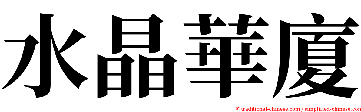 水晶華廈 serif font