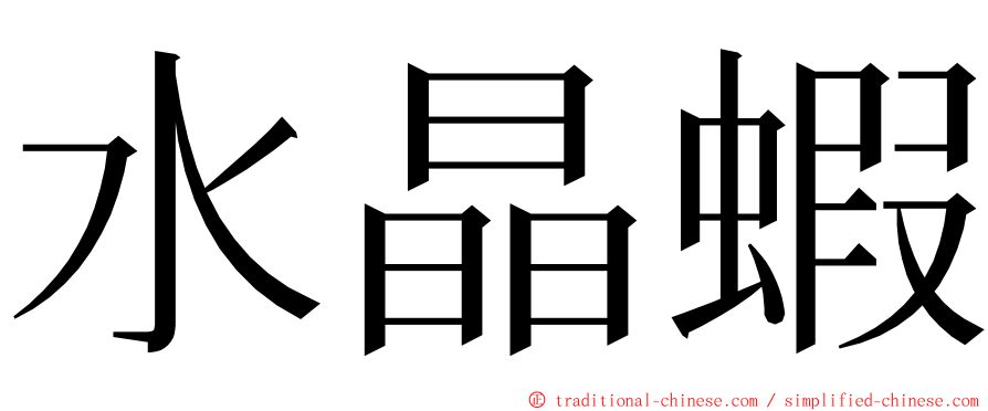 水晶蝦 ming font