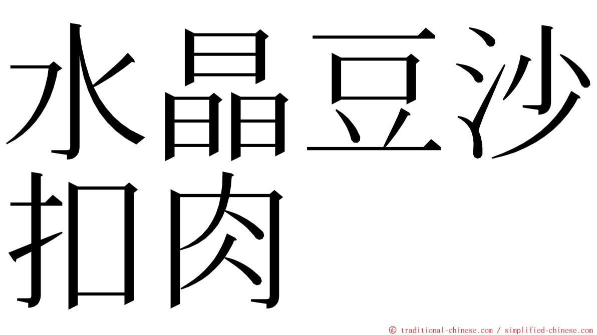 水晶豆沙扣肉 ming font