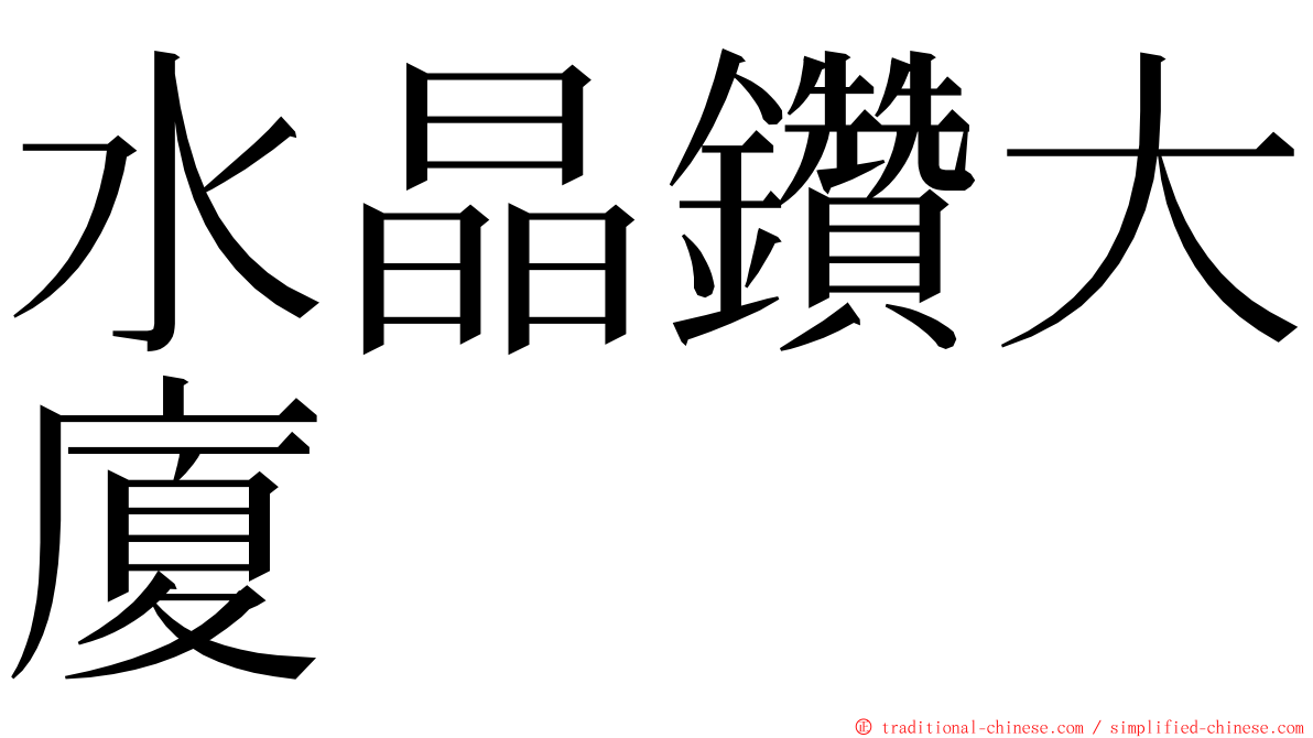 水晶鑽大廈 ming font