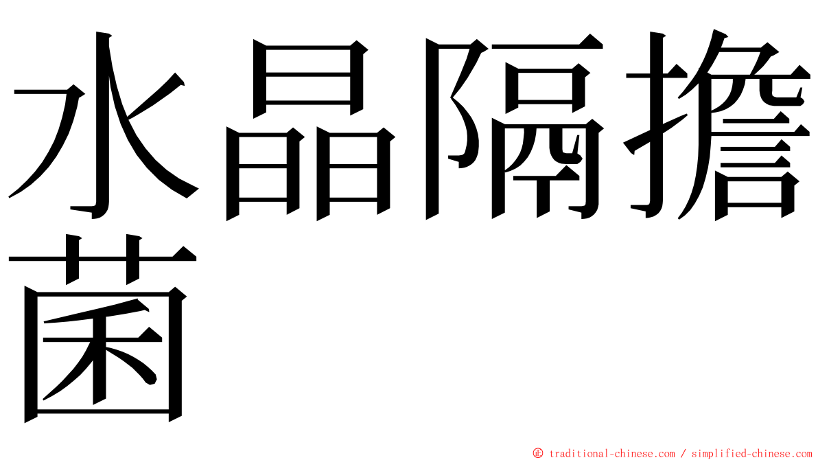 水晶隔擔菌 ming font