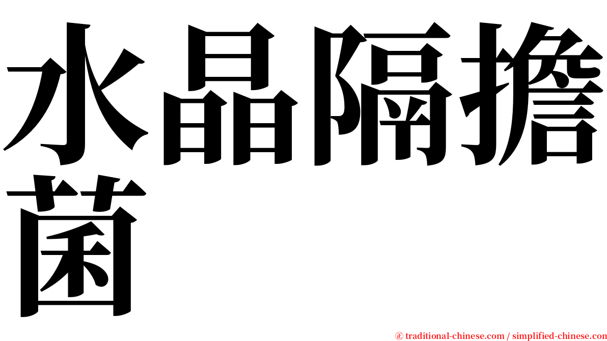 水晶隔擔菌 serif font