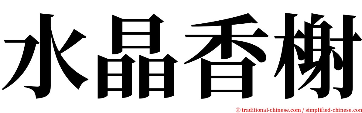 水晶香榭 serif font