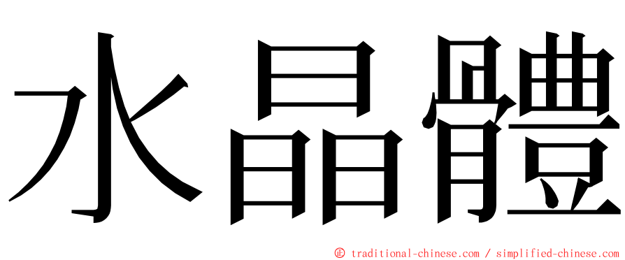 水晶體 ming font