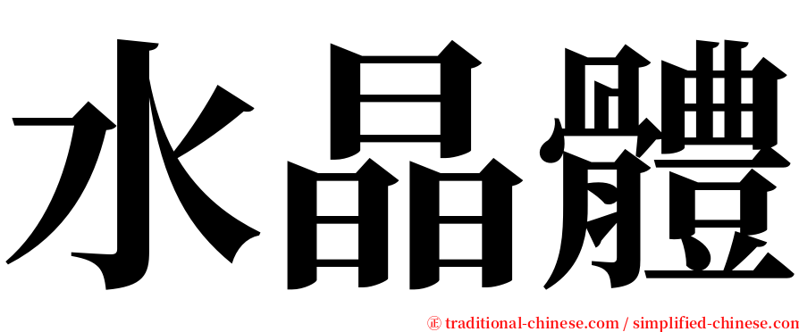 水晶體 serif font