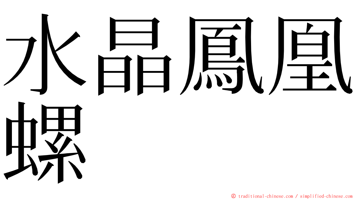 水晶鳳凰螺 ming font