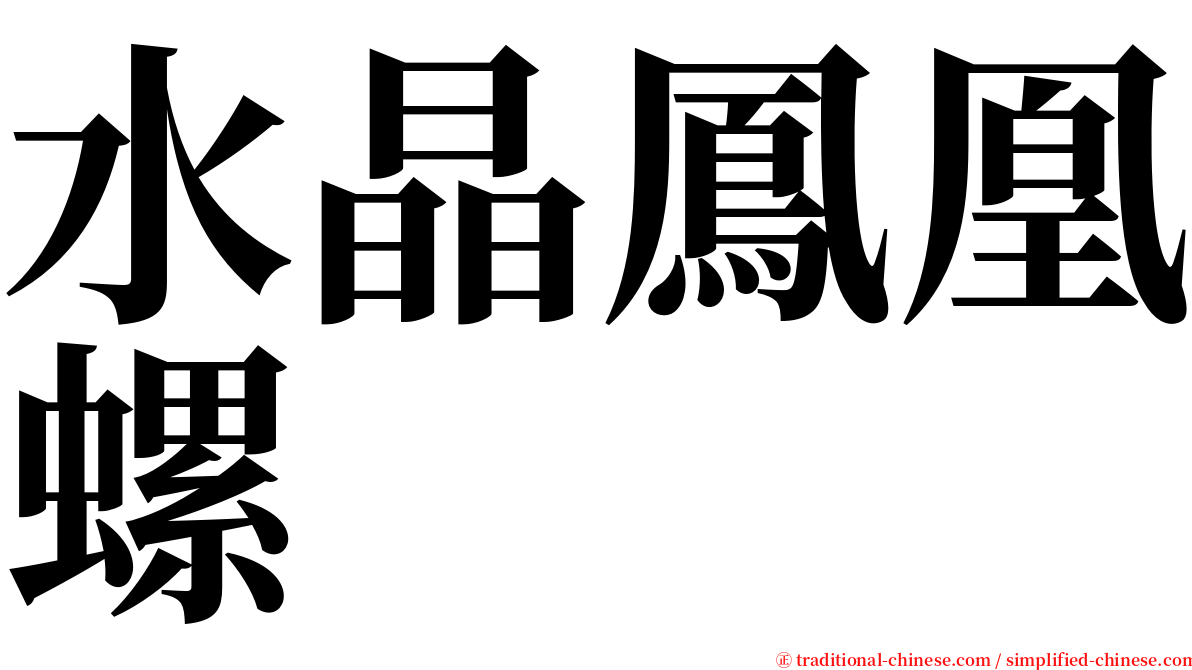 水晶鳳凰螺 serif font