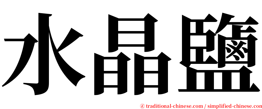 水晶鹽 serif font