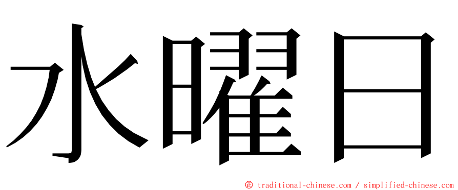 水曜日 ming font