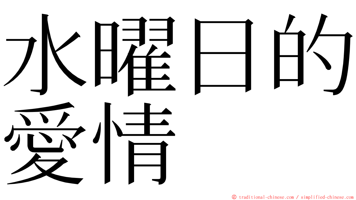 水曜日的愛情 ming font