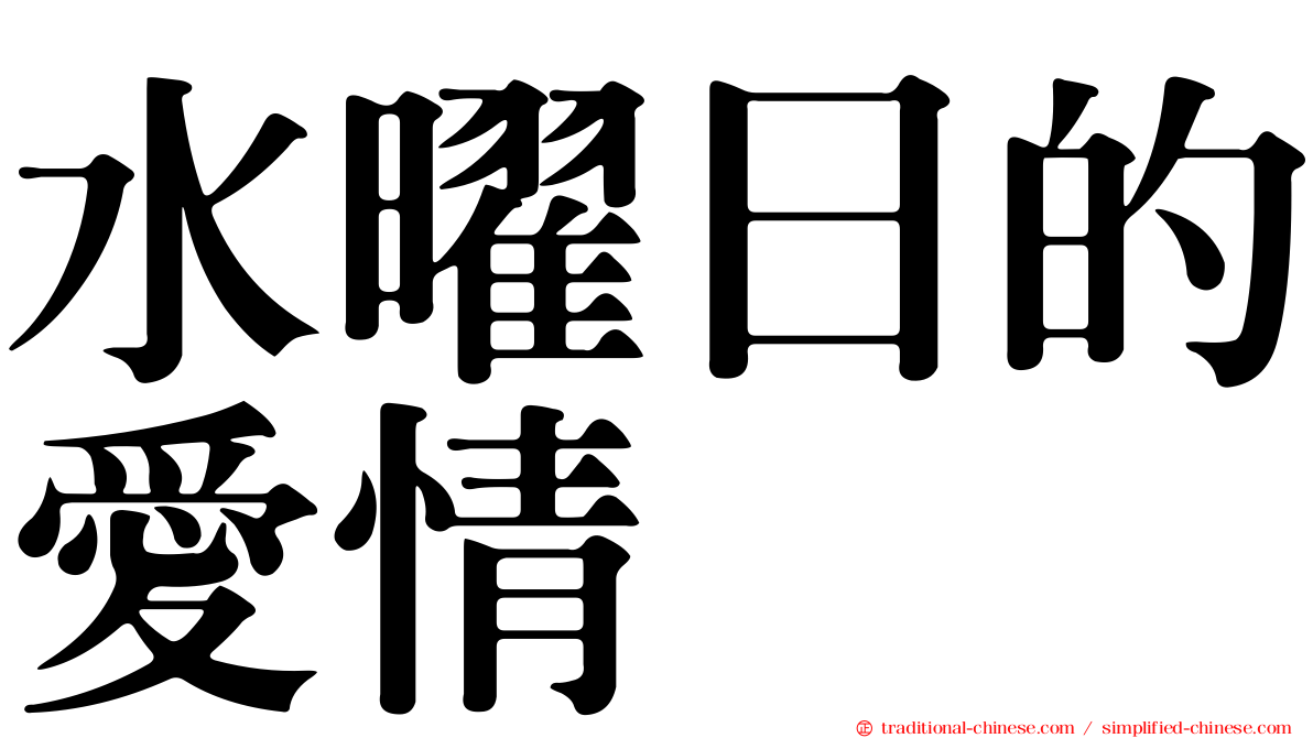 水曜日的愛情