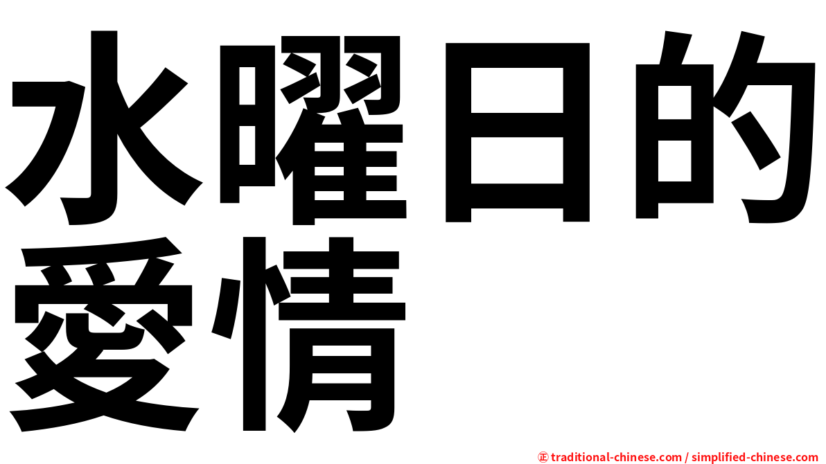 水曜日的愛情