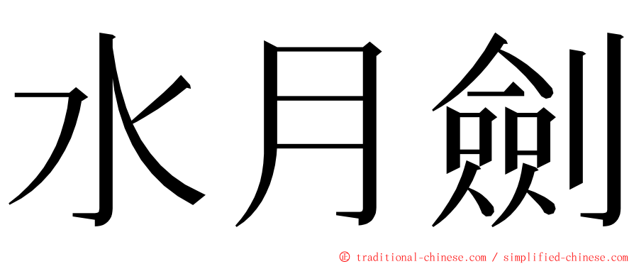 水月劍 ming font