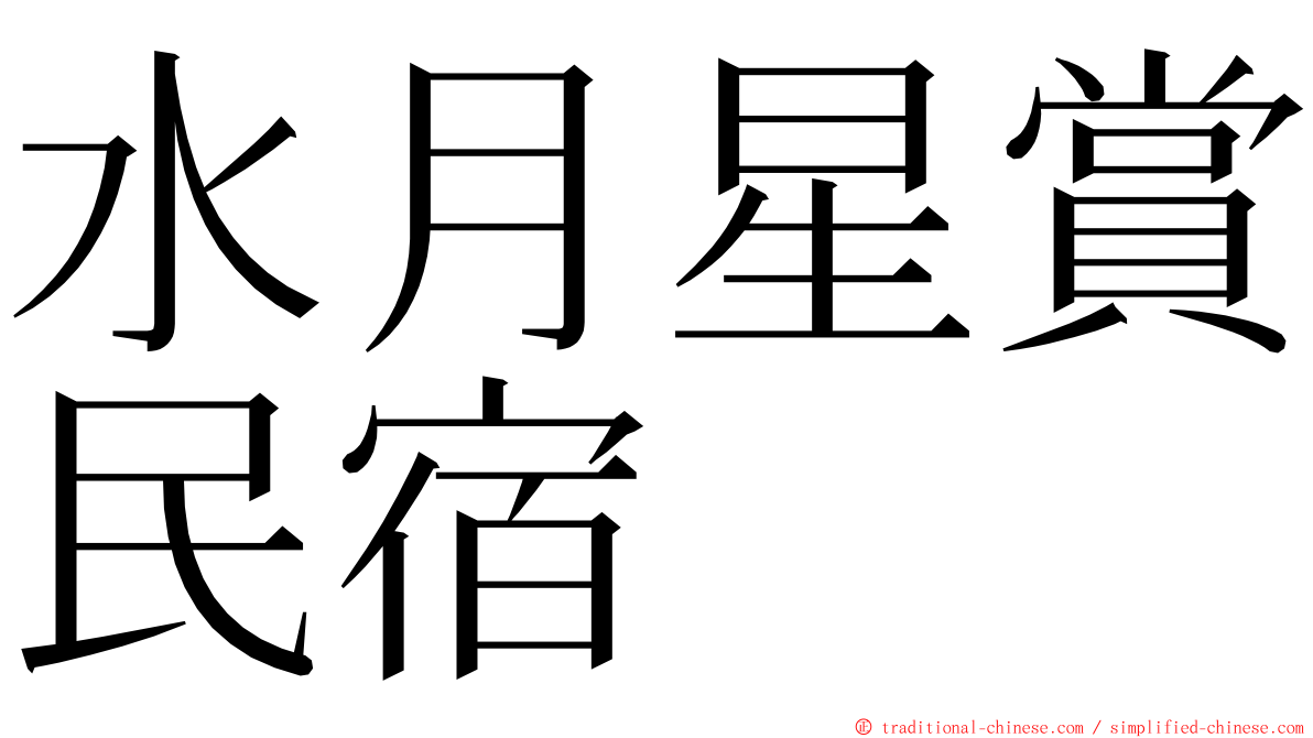 水月星賞民宿 ming font