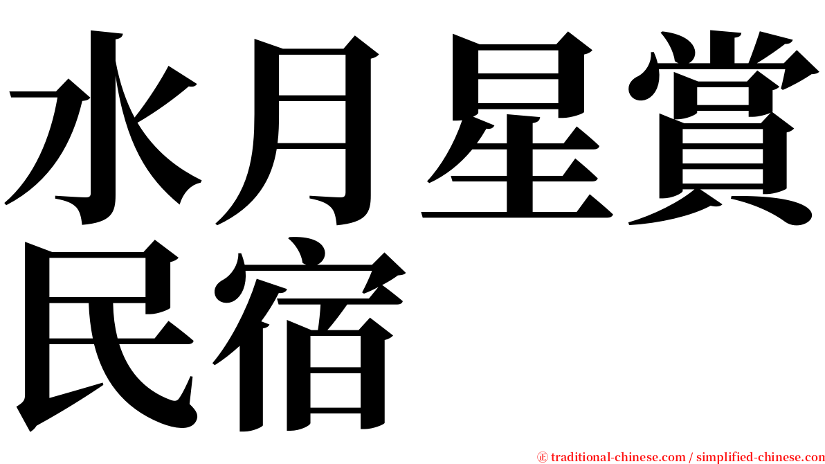 水月星賞民宿 serif font
