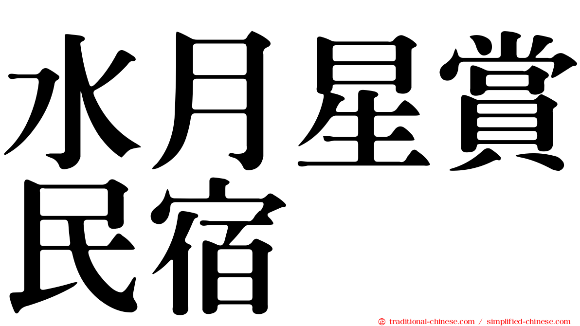 水月星賞民宿