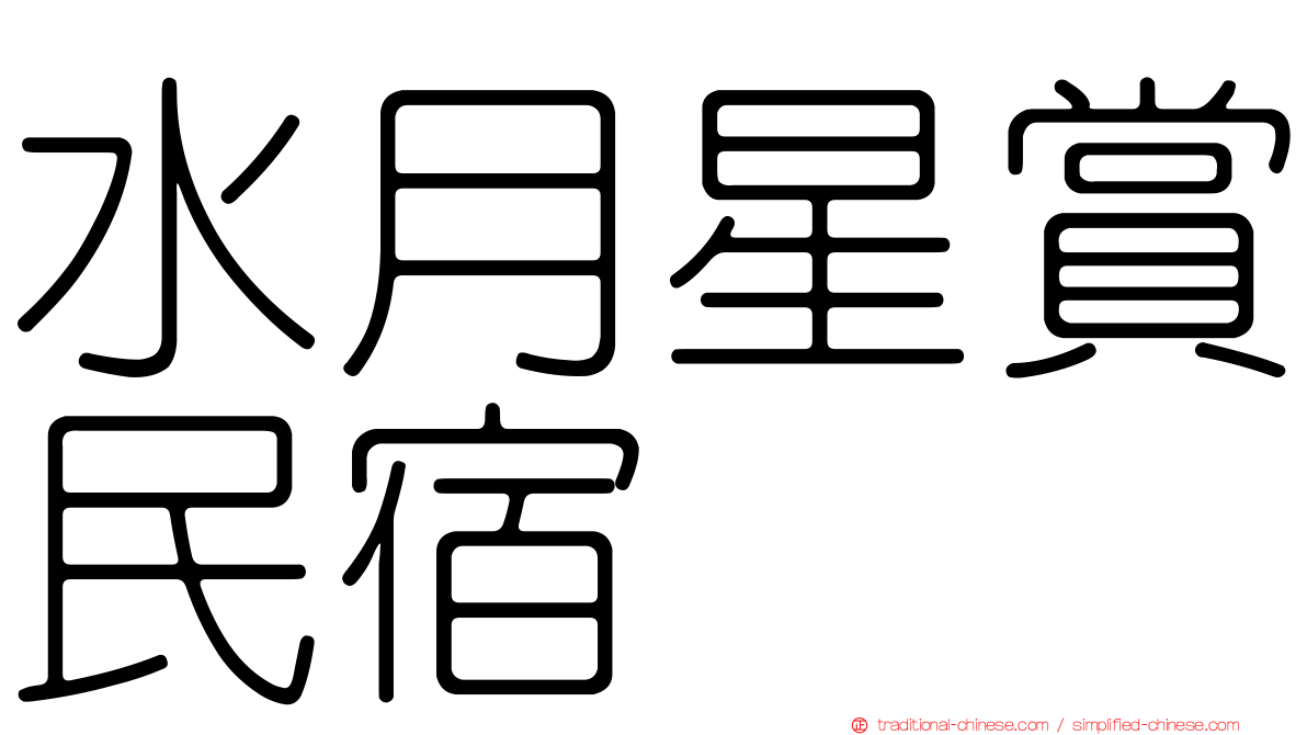 水月星賞民宿