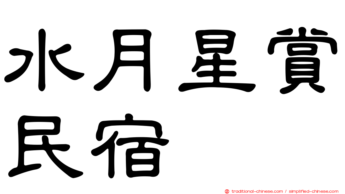 水月星賞民宿