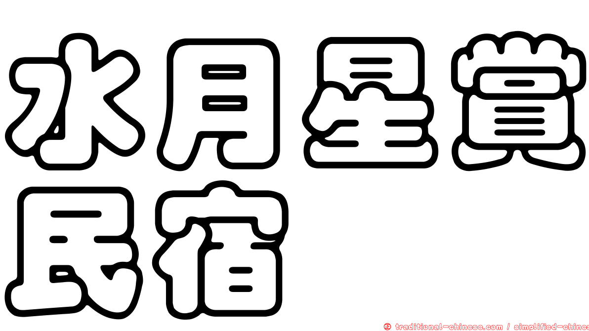 水月星賞民宿