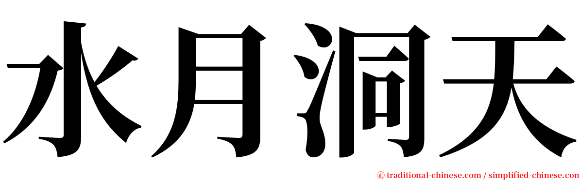 水月洞天 serif font