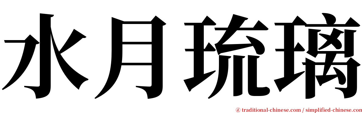 水月琉璃 serif font