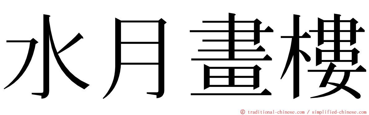 水月畫樓 ming font