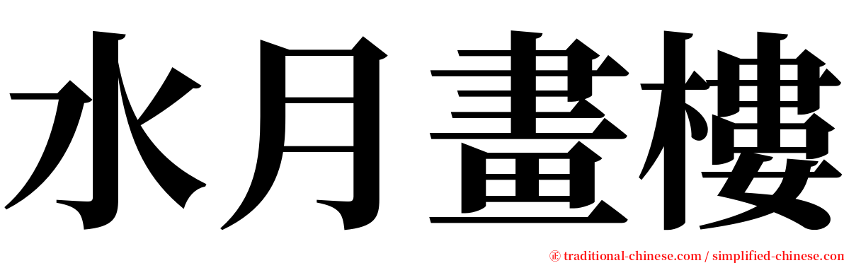 水月畫樓 serif font