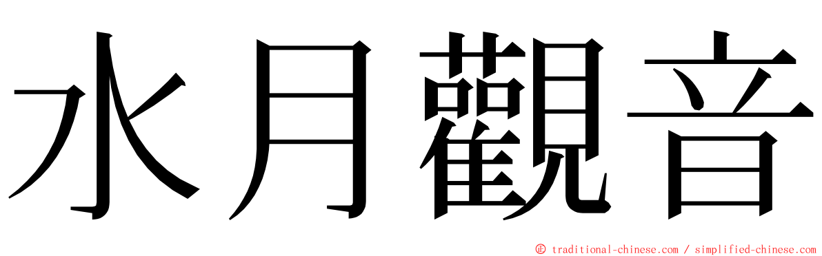 水月觀音 ming font