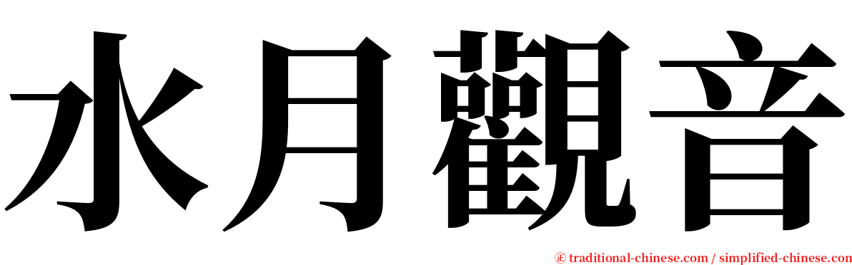 水月觀音 serif font