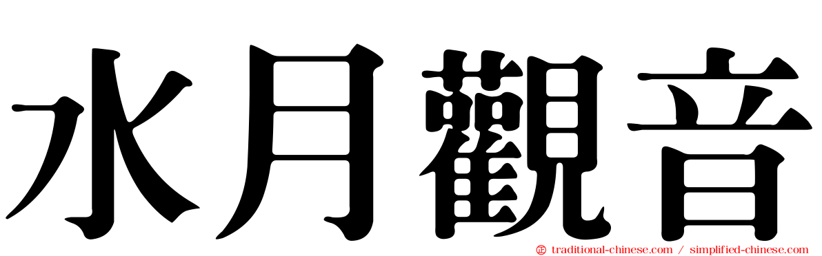 水月觀音