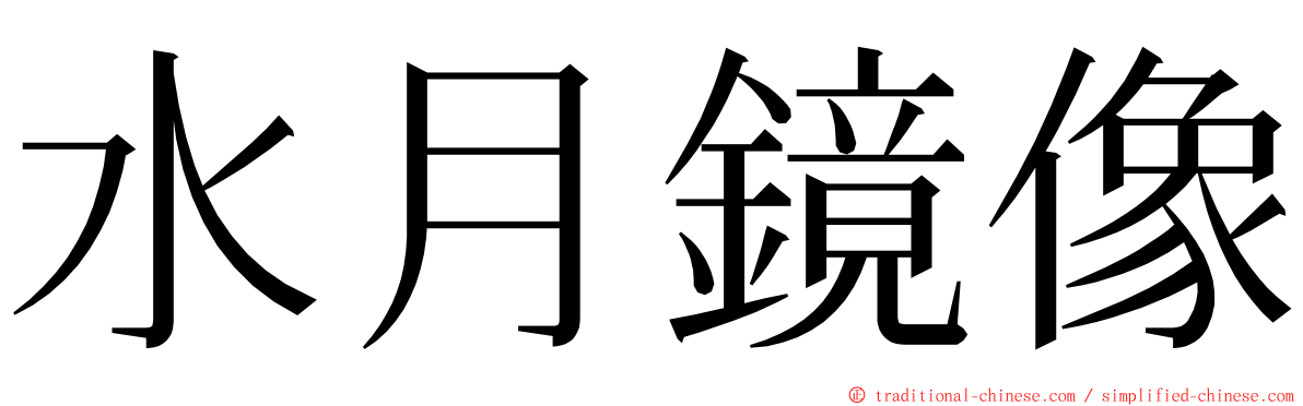 水月鏡像 ming font