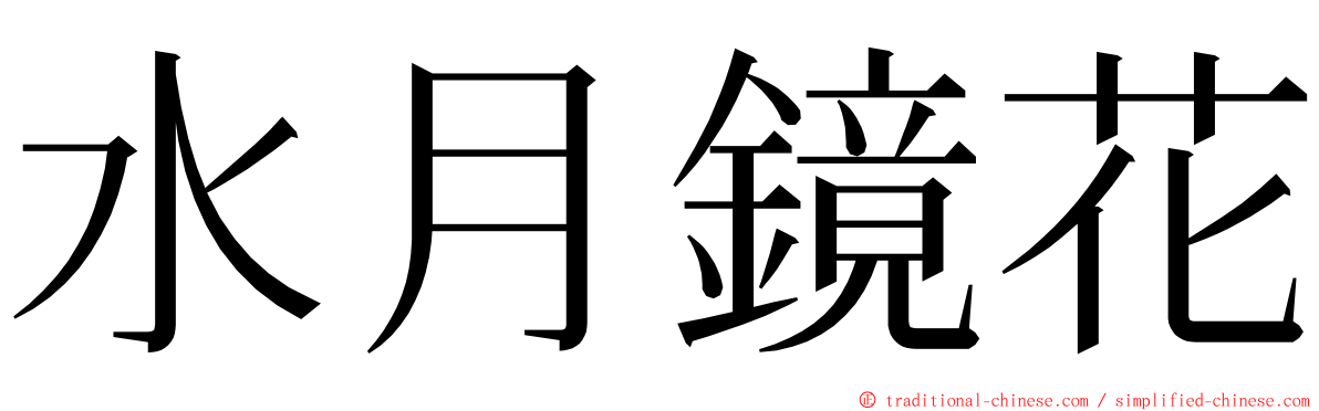 水月鏡花 ming font