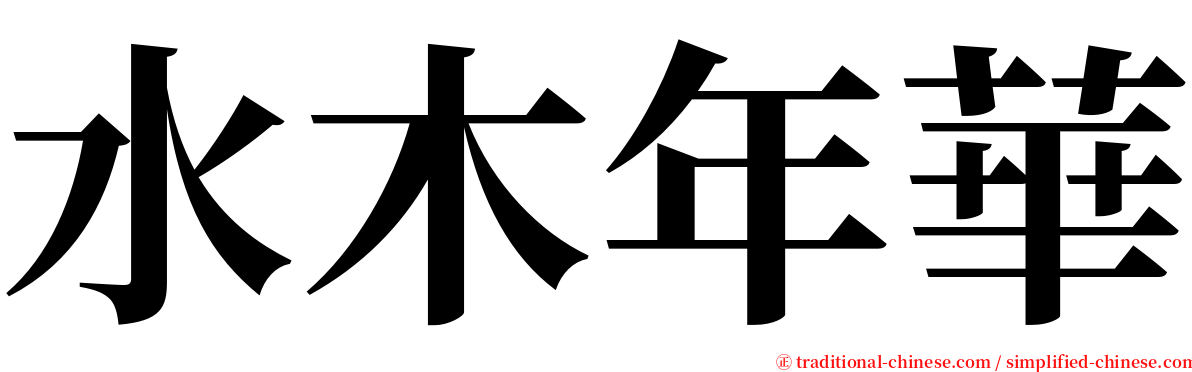 水木年華 serif font