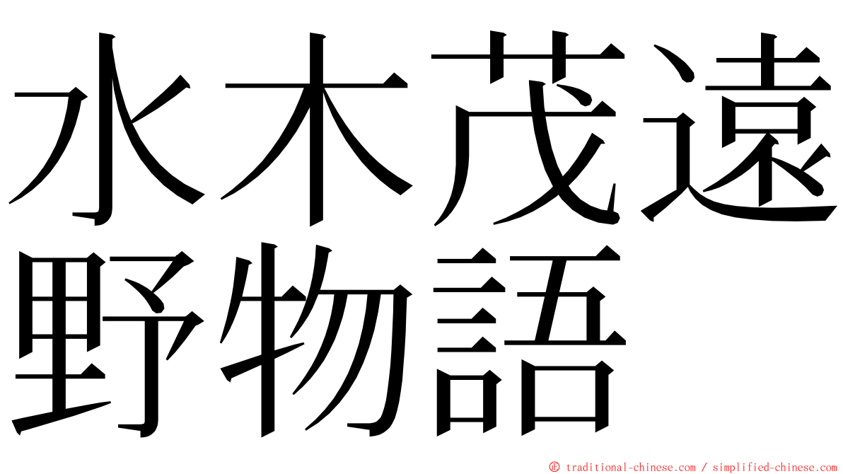 水木茂遠野物語 ming font