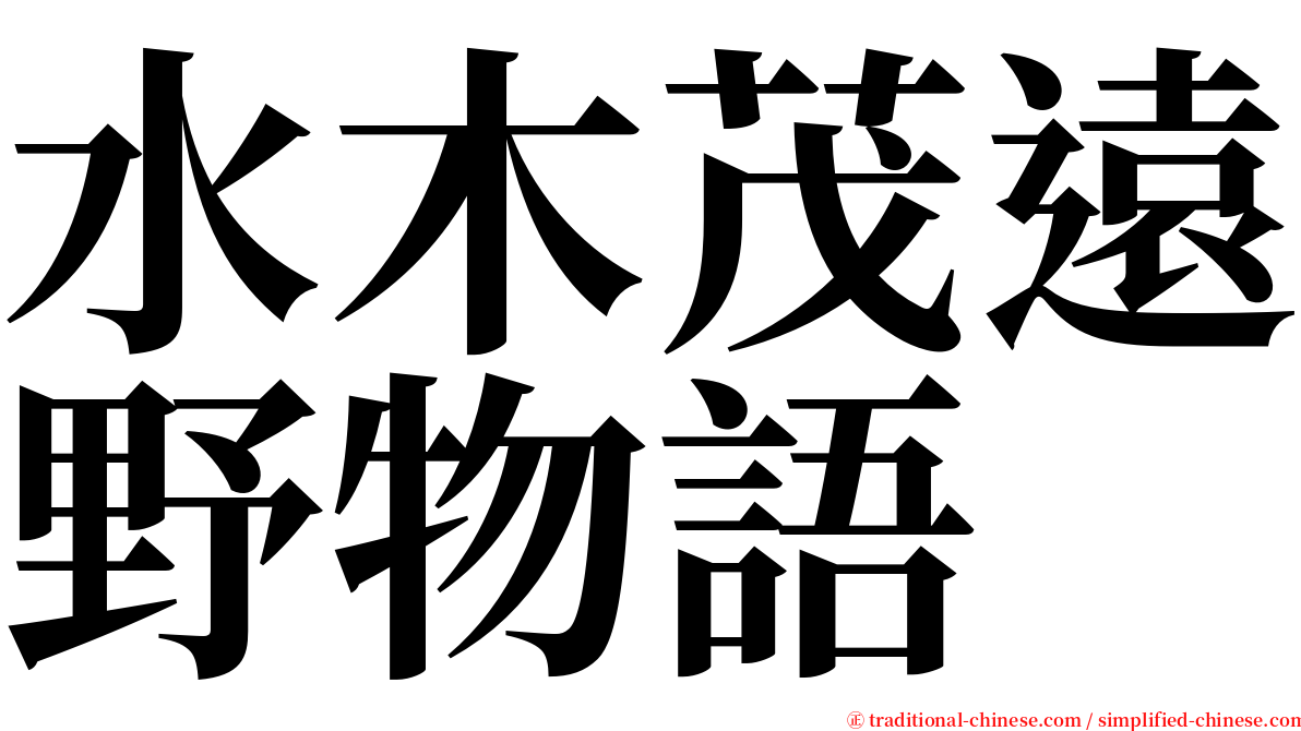 水木茂遠野物語 serif font