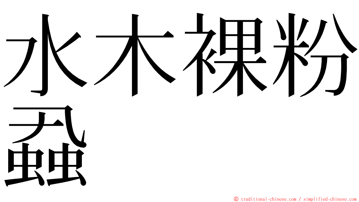 水木裸粉蝨 ming font